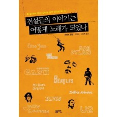 전설들의 이야기는 어떻게 노래가 되었나