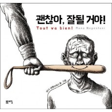 괜찮아, 잘될 거야!