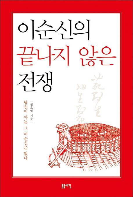 이순신의 끝나지 않은 전쟁