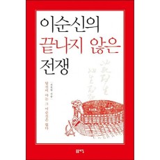 이순신의 끝나지 않은 전쟁