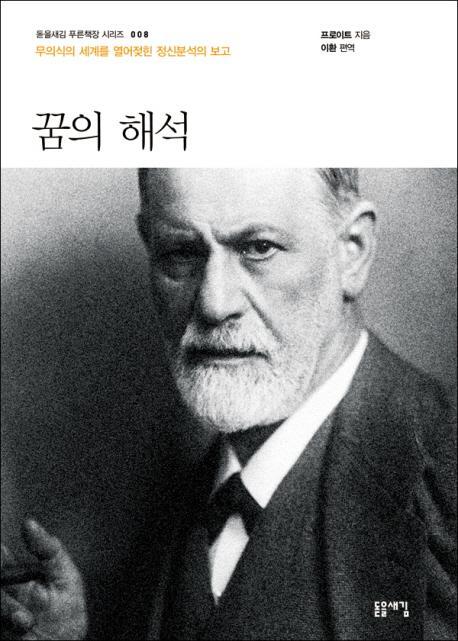 꿈의 해석