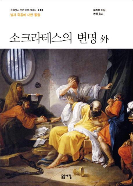 소크라테스의 변명 외