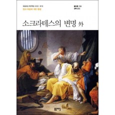 소크라테스의 변명 외