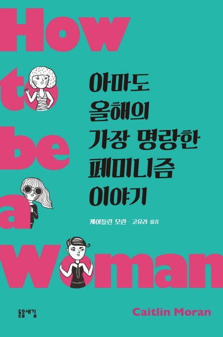 아마도 올해의 가장 명랑한 페미니즘 이야기