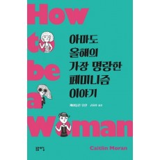 아마도 올해의 가장 명랑한 페미니즘 이야기