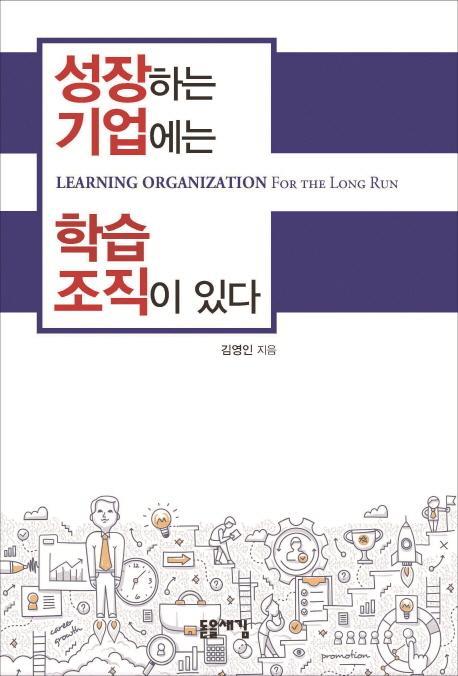 성장하는 기업에는 학습조직이 있다