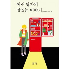 어린 왕자의 맛있는 이야기