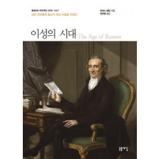 이성의 시대