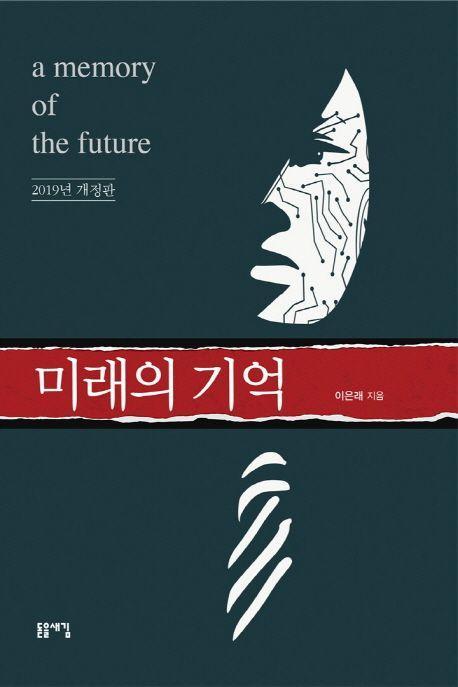 미래의 기억(2019)