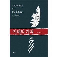 미래의 기억(2019)