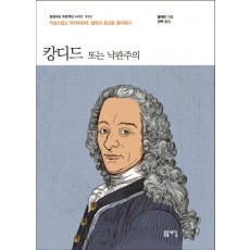 캉디드 또는 낙관주의