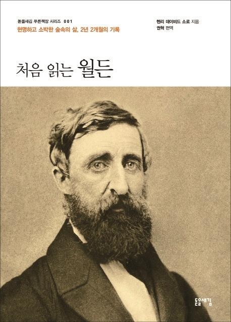 처음 읽는 월든