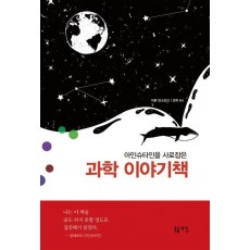아인슈타인을 사로잡은 과학 이야기책