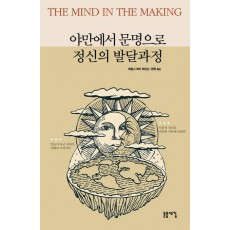 야만에서 문명으로 정신의 발달과정