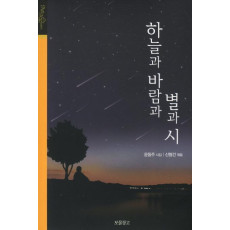 하늘과 바람과 별과 시