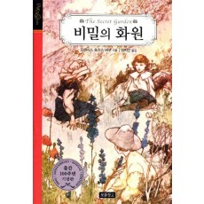 비밀의 화원