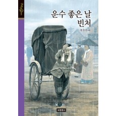 운수 좋은 날 빈처