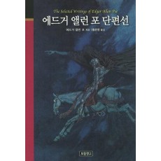 에드거 앨런 포 단편선