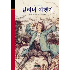 걸리버 여행기(무삭제 완역본)