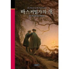 바스커빌가의 개