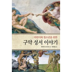 어린이와 청소년을 위한 구약 성서 이야기