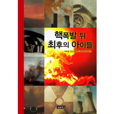 핵폭발 뒤 최후의 아이들