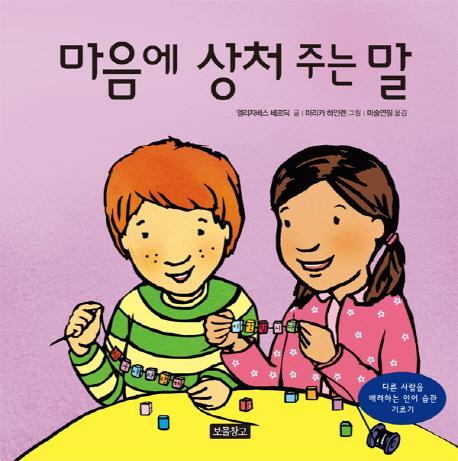 마음에 상처 주는 말