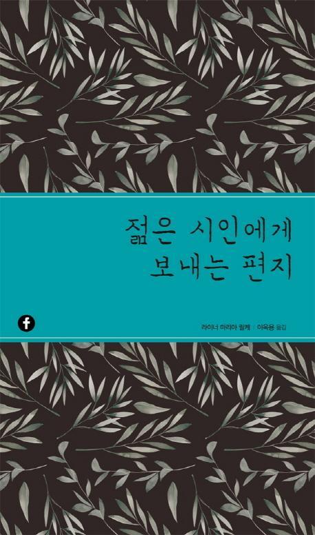 젊은 시인에게 보내는 편지