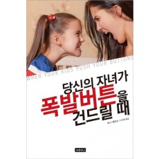 당신의 자녀가 폭발버튼을 건드릴 때