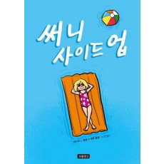 써니 사이드 업