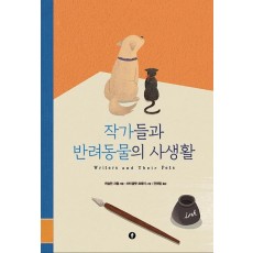 작가들과 반려동물의 사생활