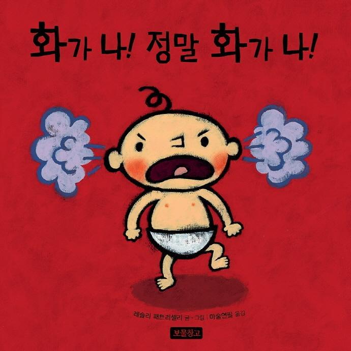 화가 나! 정말 화가 나!