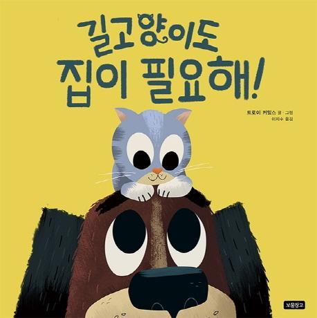 길고양이도 집이 필요해!