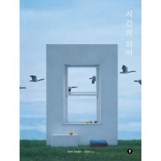 시간의 의미