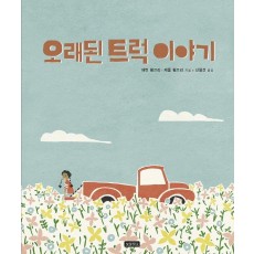 오래된 트럭 이야기