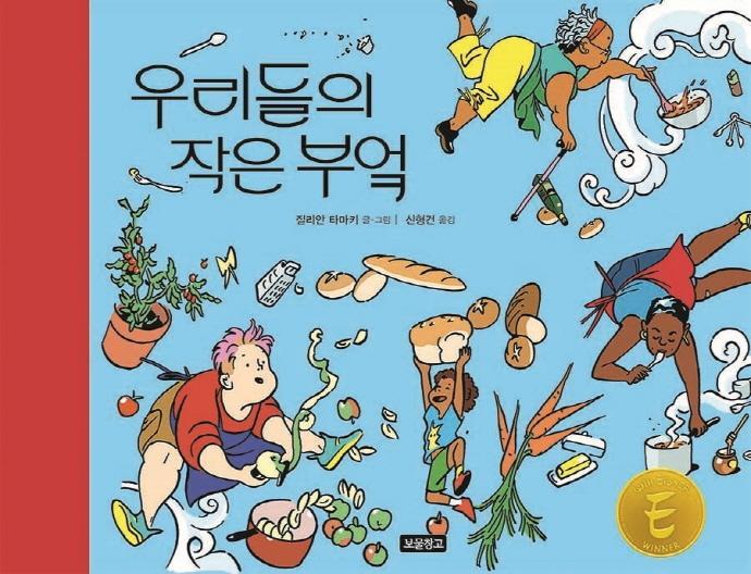 우리들의 작은 부엌