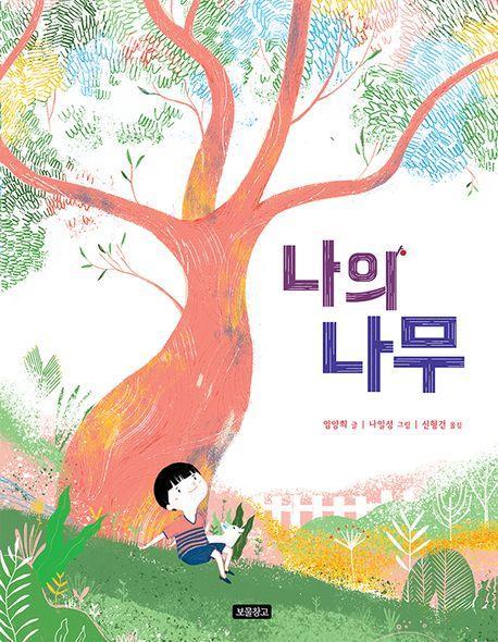 나의 나무