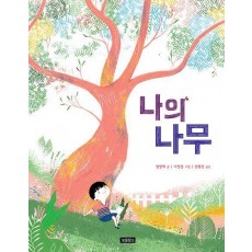 나의 나무