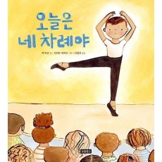 오늘은 네 차례야