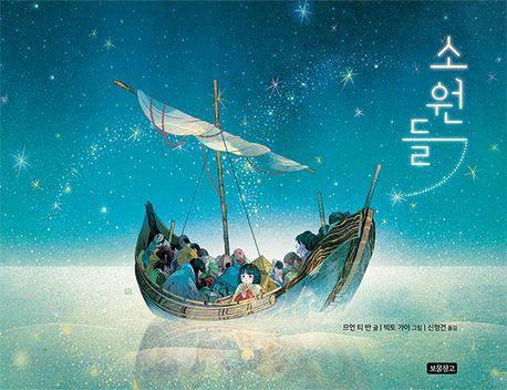 소원들