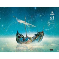 소원들