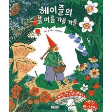 헤이즐의 봄 여름 가을 겨울