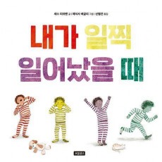 내가 일찍 일어났을 때