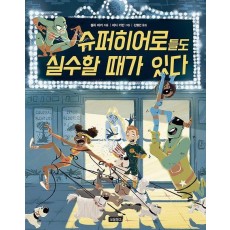 슈퍼히어로들도 실수할 때가 있다