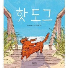 핫 도그