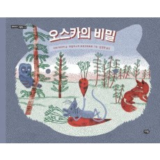 오스카의 비밀