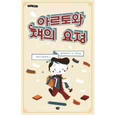 아르토와 책의 요정