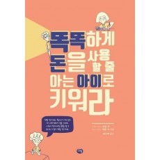 똑똑하게 돈을 사용 할 줄 아는 아이로 키워라