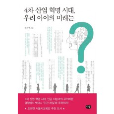 4차 산업 혁명 시대, 우리 아이의 미래는