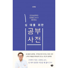 인지심리학자 김경일 교수가 제안하는 십대를 위한 공부사전